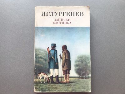 Лот: 25665764. Фото: 1. И.С. Тургенев "Записки охотника... Художественная