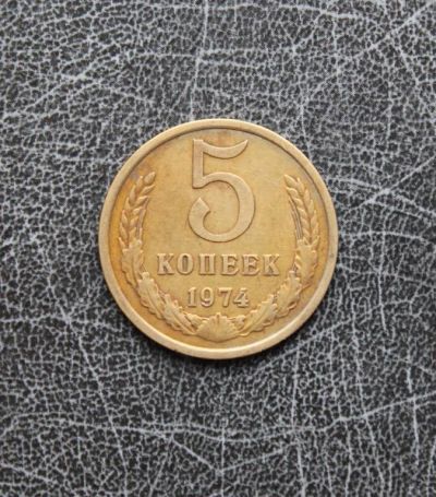 Лот: 4588569. Фото: 1. 5 копеек 1974 погодовка. Россия и СССР 1917-1991 года