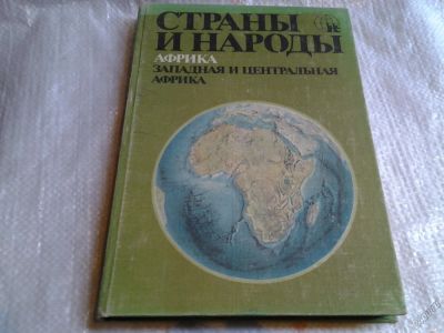 Лот: 5565222. Фото: 1. Страны и народы. Африка. Западная... Другое (наука и техника)