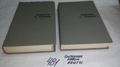 Лот: 10030487. Фото: 1. Повести о Ленине (к-кт из 2 книг... Художественная