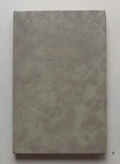 Лот: 7858993. Фото: 1. Вопросы и время. Анатолий Ланщиков... Для школы