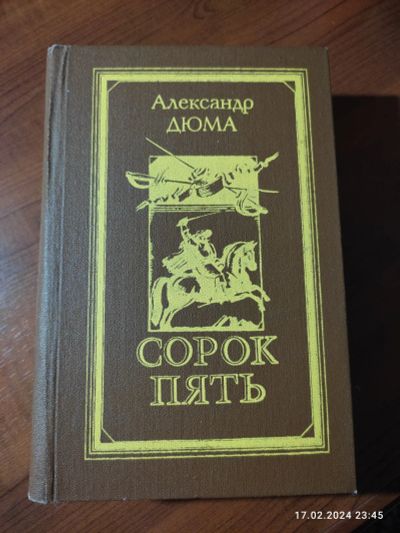 Лот: 21424586. Фото: 1. Александр Дюма "Сорок пять". Художественная