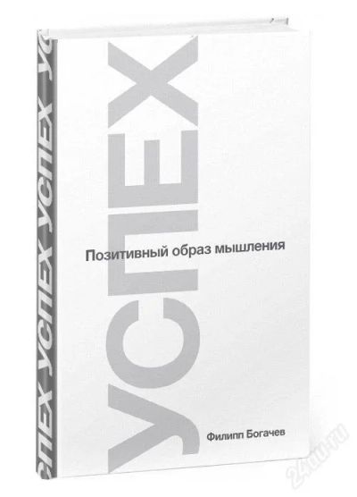 Лот: 4695194. Фото: 1. Книга Успех Позитивный образ мышления... Психология