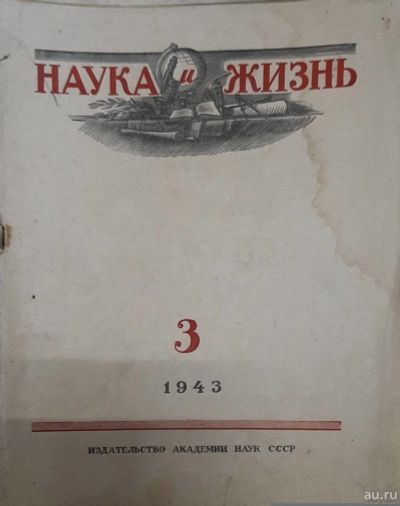 Лот: 18179005. Фото: 1. Журнал "Наука и жизнь" № 3 за... Книги