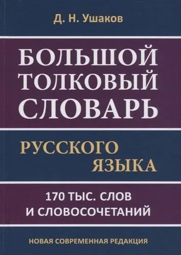 Лот: 21325926. Фото: 1. "Большой толковый словарь русского... Словари