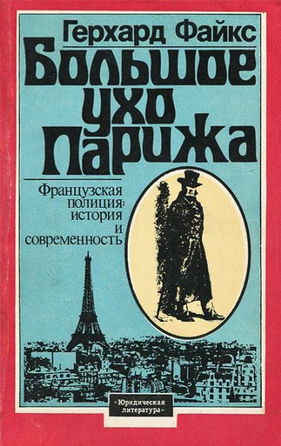 Лот: 16814481. Фото: 1. Герхард Файкс – Большое ухо Парижа... История