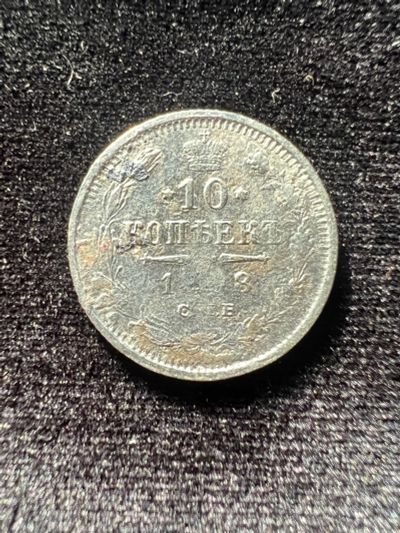 Лот: 19949226. Фото: 1. 10 копеек 1908 года. Россия до 1917 года