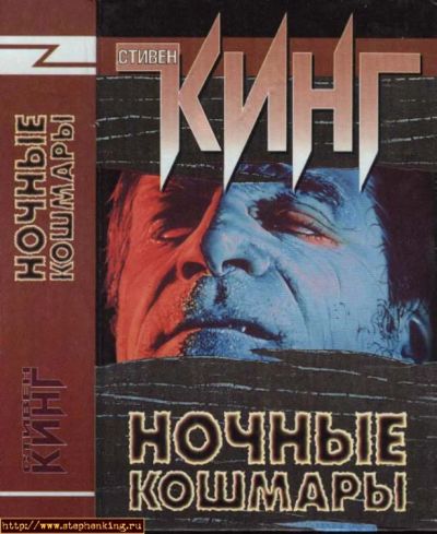Лот: 7357914. Фото: 1. Стивен Кинг - Ночные кошмары и... Художественная