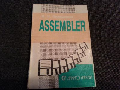 Лот: 5184965. Фото: 1. Assembler. В.Н.Пильщиков. Компьютеры, интернет