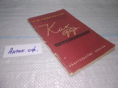 Лот: 25838077. Фото: 1. озю,вбр(Антик.оф.) Казанский И... Электротехника, радиотехника