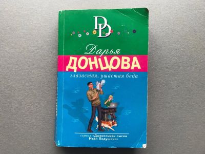Лот: 24339736. Фото: 1. Дарья Донцова "Глазастая, ушастая... Художественная