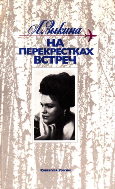 Лот: 23444210. Фото: 1. На перекрестках встреч. Мемуары, биографии