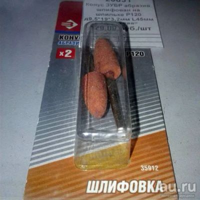 Лот: 9552828. Фото: 1. Насадка конус шлифовальный P120... Расходные материалы, сменные насадки