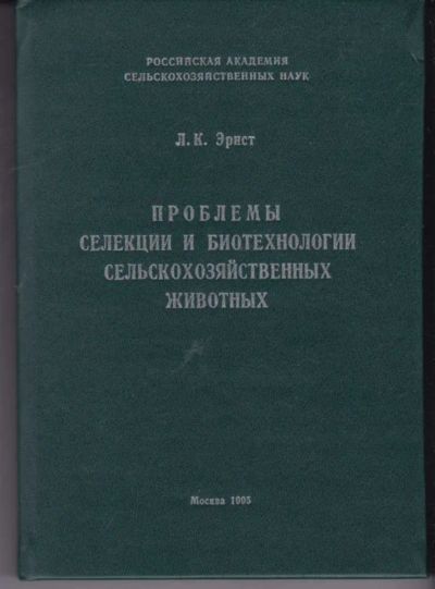 Лот: 23442420. Фото: 1. Проблемы селекции и биотехнолологии... Другое (наука и техника)