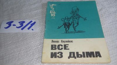Лот: 17337338. Фото: 1. Кяулейкис Леонас. Все из дыма... Художественная