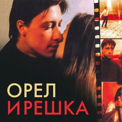 Лот: 24683508. Фото: 1. Орел и решка. Видеозаписи, фильмы