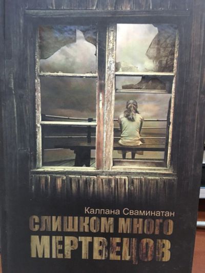 Лот: 12660108. Фото: 1. Калпана Сваминатан "Слишком много... Художественная
