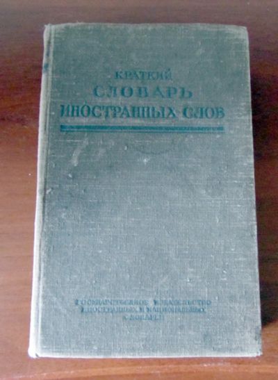 Лот: 11790643. Фото: 1. Краткий словарь иностранных слов... Книги