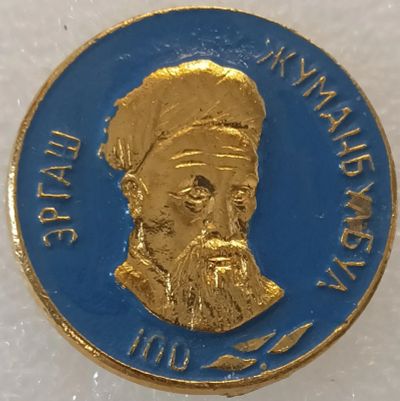 Лот: 25518744. Фото: 1. Значок СССР, 100 лет Эргаш Жуманбулбуль-оглы... Юбилейные