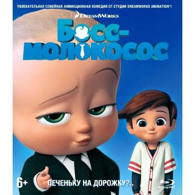 Лот: 24541852. Фото: 1. Blu-ray диск ND Play Босс-молокосос. CD, DVD, BluRay