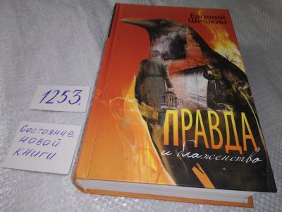 Лот: 19248330. Фото: 1. оз....(16..018) Правда и блаженство... Художественная