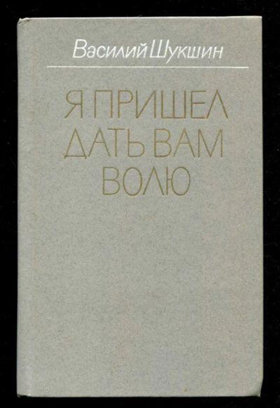 Лот: 23436128. Фото: 1. Я пришел дать вам волю. Художественная