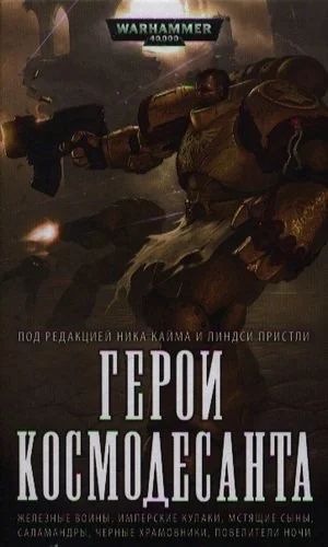 Лот: 19222891. Фото: 1. Warhammer 40,000 Герои Космодесанта... Художественная