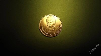 Лот: 2661774. Фото: 1. 2 Рубля "Василиса Кожина". Россия после 1991 года