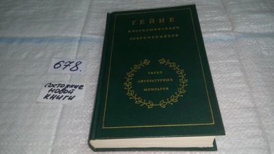 Лот: 11149061. Фото: 1. Гейне в воспоминаниях современников... Мемуары, биографии