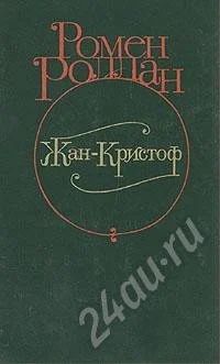 Лот: 317446. Фото: 1. Ромен Роллан "Жан-Кристоф". Художественная