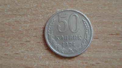 Лот: 21983543. Фото: 1. 50 копеек 1974. СССР. Россия и СССР 1917-1991 года
