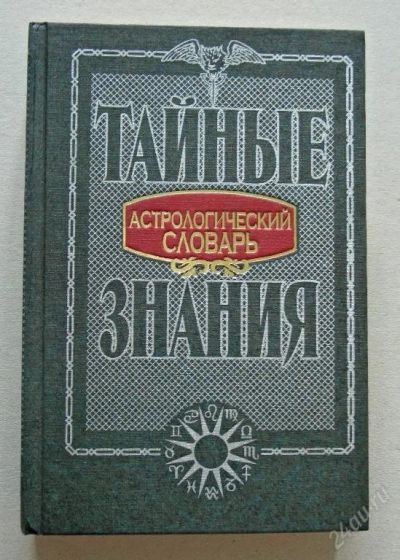Лот: 124533. Фото: 1. Астрологический словарь. Другое (литература, книги)