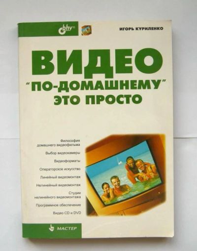 Лот: 6164355. Фото: 1. Видео по домашнему. Другое (литература, книги)