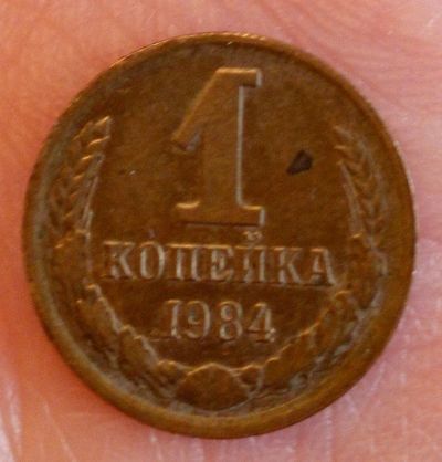 Лот: 17657999. Фото: 1. 1 копейка СССР 1984 года. Россия и СССР 1917-1991 года