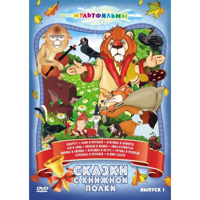 Лот: 24465615. Фото: 1. DVD-видеодиск ND Play Сказки с... CD, DVD, BluRay