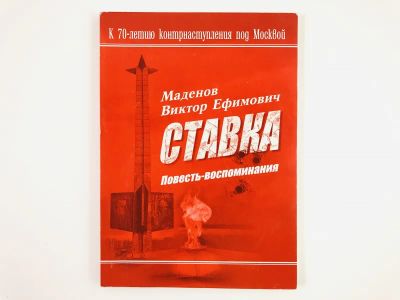 Лот: 23293672. Фото: 1. Ставка. Повесть-воспоминания... Мемуары, биографии