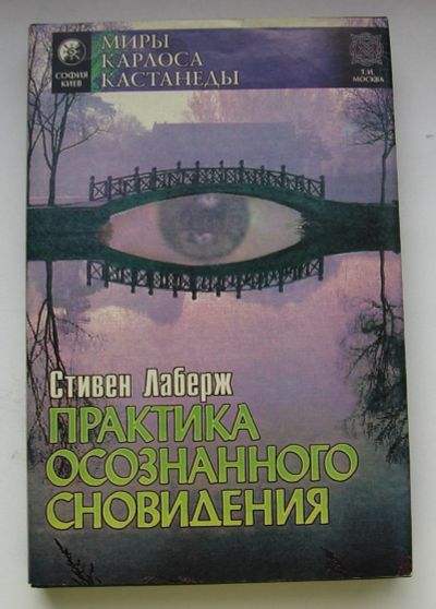 Лот: 13674443. Фото: 1. Лаберж Стивен.Практика осознанного... Книги