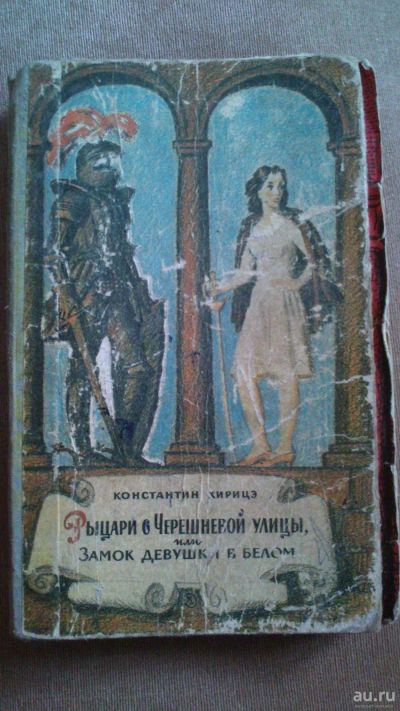 Лот: 13875773. Фото: 1. Книга "Рыцари с Черешневой улицы... Художественная для детей