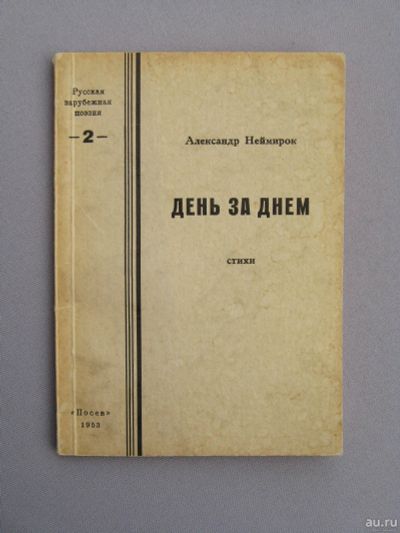 Лот: 15568259. Фото: 1. Редкость! Неймирок А. День за... Книги