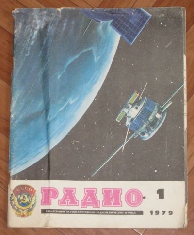 Лот: 20028520. Фото: 1. Журналы "Радио" 1979 г (цена за... Наука и техника