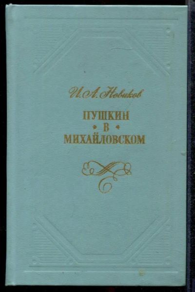 Лот: 23432621. Фото: 1. Пушкин в Михайловском | Роман. Художественная