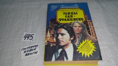 Лот: 10025127. Фото: 1. Улицы Сан-Франциско, Кэролин Уэстон... Художественная