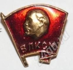 Лот: 14878. Фото: 1. Членский знак ВЛКСМ. Другое (значки, медали, жетоны)