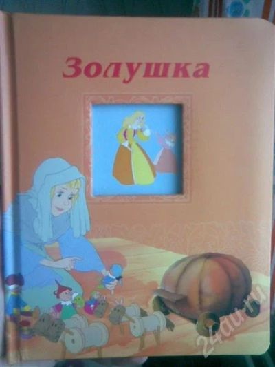 Лот: 651642. Фото: 1. Сказка Золушка (страницы - плотный... Другое (детям и родителям)