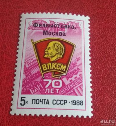 Лот: 18183873. Фото: 1. 1988 г (Сол. 5977) Всесоюзная... Марки