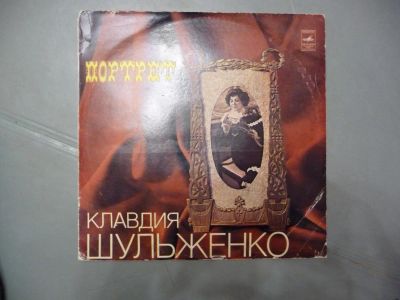 Лот: 4615679. Фото: 1. виниловая пластинка Клавдия Шульженко... Другое (моделизм)