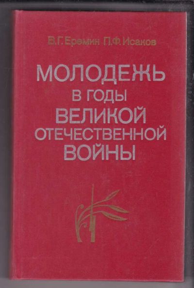 Лот: 23438524. Фото: 1. Молодежь в годы Великой Отечественной... История