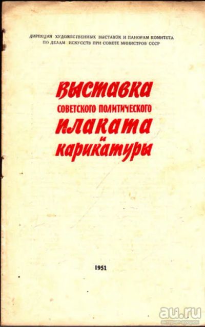 Лот: 12269190. Фото: 1. Выставка советского политического... Изобразительное искусство