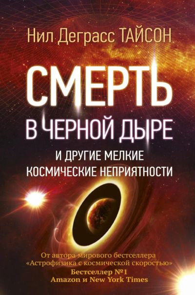 Лот: 11183386. Фото: 1. Нил Тайсон "Смерть в черной дыре... Физико-математические науки