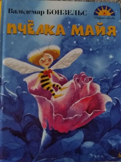 Лот: 12204795. Фото: 1. Вальдемар Бонзельс. Пчелка Майя. Художественная для детей